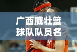 广西威壮篮球队队员名单