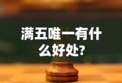 满五唯一有什么好处?