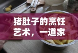 猪肚子烹饪艺术，家常美味佳肴的做法