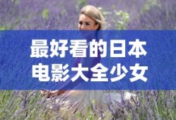 最好看的日本电影大全少女