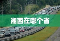 湘西在哪个省