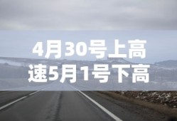 4月30号上高速5月1号下高速收费吗跨省