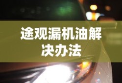 途观漏机油解决办法