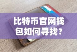 如何寻找比特币官网钱包？