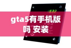 gta5有手机版吗 安装