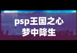 psp王国之心梦中降生