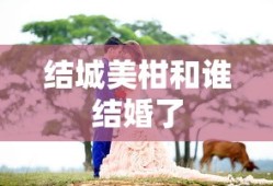 结城美柑和谁结婚了