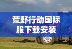 荒野行动国际服下载安装