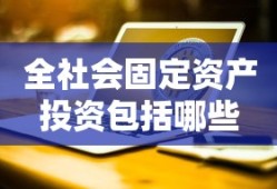 全社会固定资产投资包括哪些