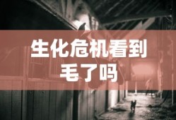 生化危机看到毛了吗