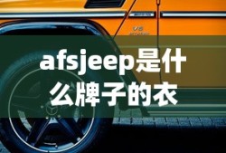 afsjeep是什么牌子的衣服