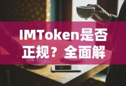 IMToken是否正规，全面解析与探讨