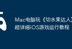 Mac电脑玩《切水果达人》？超详细iOS游戏运行教程