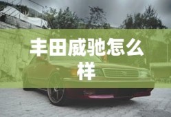 丰田威驰怎么样