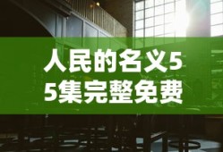 人民的名义55集完整免费超清