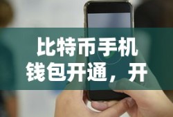 比特币手机钱包开通，引领数字货币新纪元