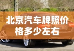 北京汽车牌照价格多少左右