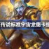 炉石传说标准宇宙龙德卡组代码-炉石传说标准宇宙龙德​推荐2月