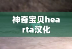 神奇宝贝hearta汉化