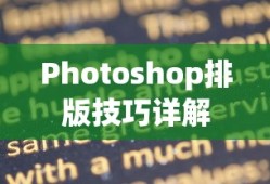 Photoshop排版技巧全面详解
