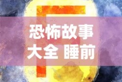 恐怖故事大全 睡前故事