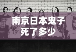 南京日本鬼子死了多少
