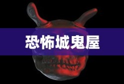 恐怖城鬼屋