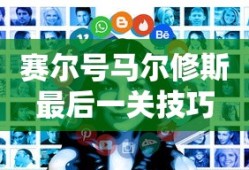 赛尔号马尔修斯最后一关技巧