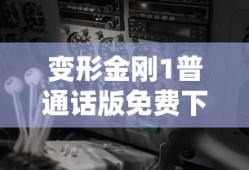变形金刚1普通话版免费下载