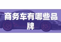 商务车有哪些品牌