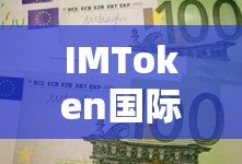 IMToken国际版，安全便捷的数字资产投资管理工具