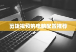 剪辑视频的电脑配置推荐