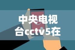 中央电视台cctv5在线直播