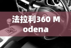 法拉利360 Modena