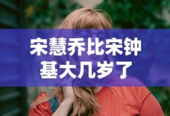 宋慧乔比宋钟基大几岁了