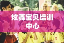 炫舞宝贝培训中心