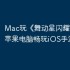 Mac玩《舞动星闪耀》教程：苹果电脑畅玩iOS手游攻略