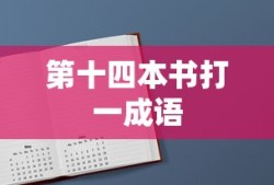第十四本书打一成语