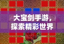无限金币手游软件，娱乐新世界的无限可能探索