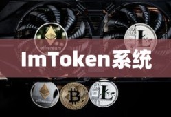 ImToken系统详解指南