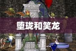 堕珑和笑龙