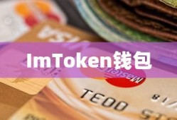 ImToken钱包NFT查找与探索指南