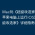 Mac玩《超级改造家》攻略，苹果电脑上运行iOS游戏《超级改造家》详细指南