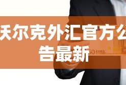 沃尔克外汇官方公告最新