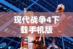 现代战争4下载手机版
