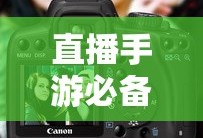 直播手游必备，如何选择合适的耳机？