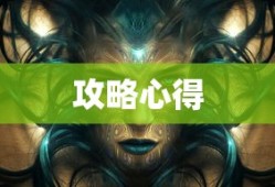 玩转匠魂魔主手游，攻略心得大分享