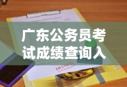 广东公务员考试成绩查询入口指南