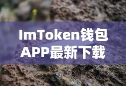 ImToken钱包APP最新下载指南