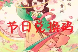 桃源深处有人家兑换码2025